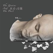 李泉《天才与尘埃》