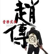 赵传《音乐武侠》