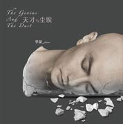 李泉《天才与尘埃》
